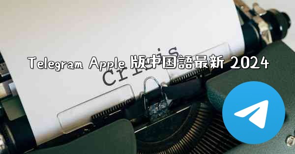 Telegram Apple 版中国語最新 2024