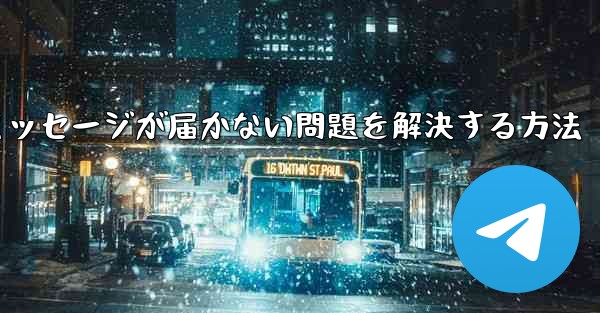 Telegramで認証コードのテキストメッセージが届かない問題を解決する方法