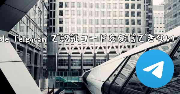 Apple Telegram で認証コードを受信できない