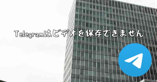 Telegramはビデオを保存できません