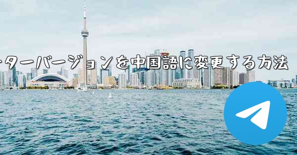 Telegramのコンピューターバージョンを中国語に変更する方法