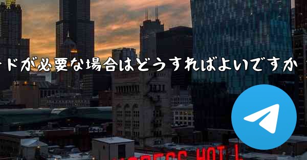 Telegram で別のデバイス確認コードが必要な場合はどうすればよいですか