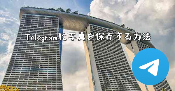 Telegramに写真を保存する方法