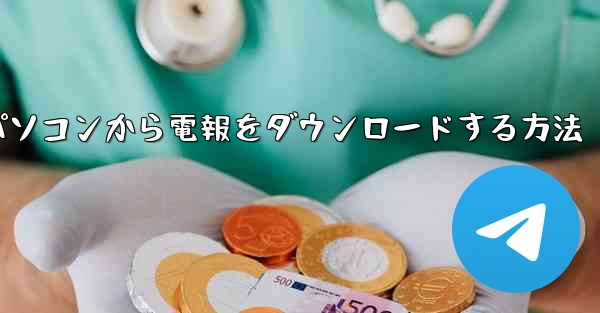 パソコンから電報をダウンロードする方法