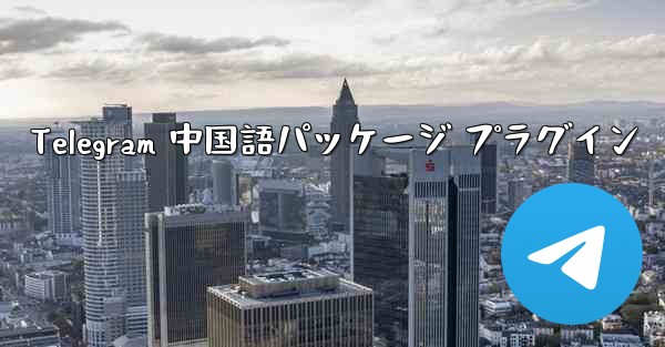 Telegram 中国語パッケージ プラグイン