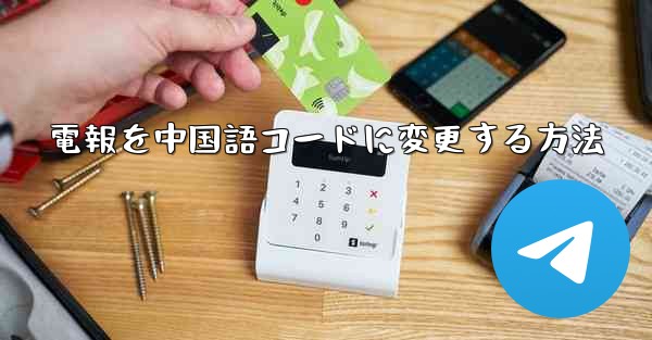電報を中国語コードに変更する方法