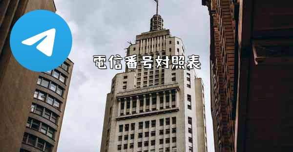 電信番号対照表