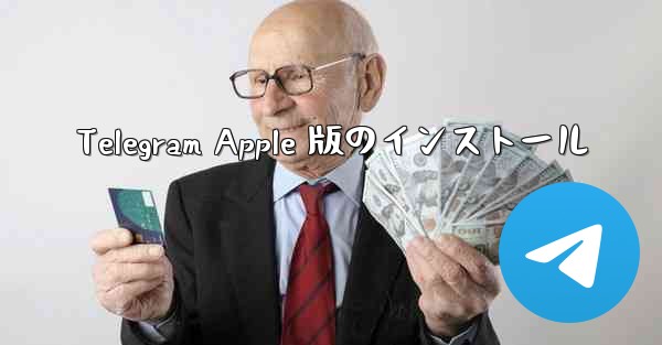 Telegram Apple 版のインストール