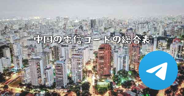 中国の電信コードの総合表