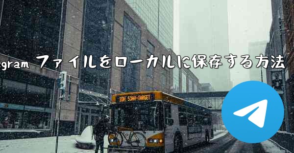 Telegram ファイルをローカルに保存する方法