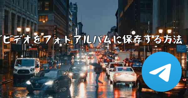 Telegramでビデオをフォトアルバムに保存する方法