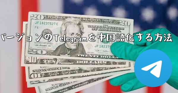 最新バージョンのTelegramを中国語化する方法