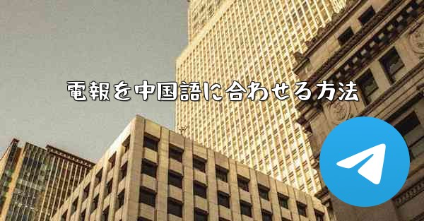 電報を中国語に合わせる方法