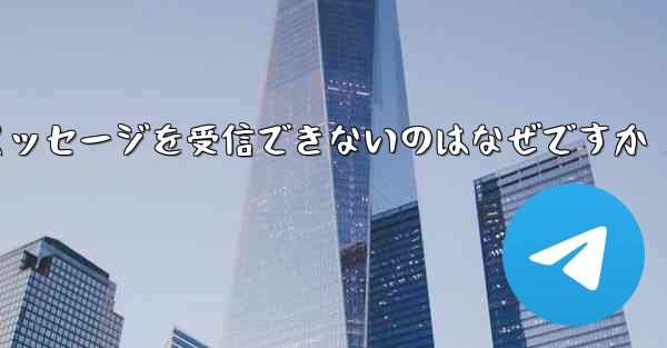 Telegram で確認テキスト メッセージを受信できないのはなぜですか