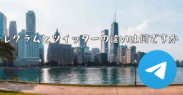 テレグラムとツイッターの違いは何ですか