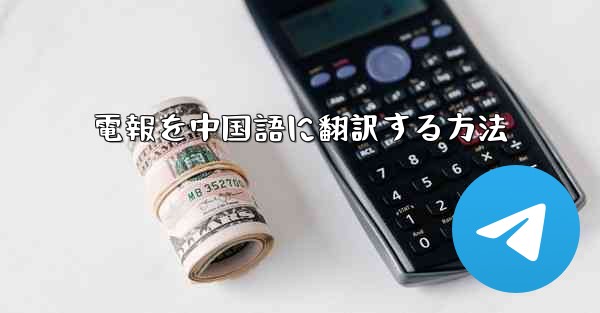 電報を中国語に翻訳する方法