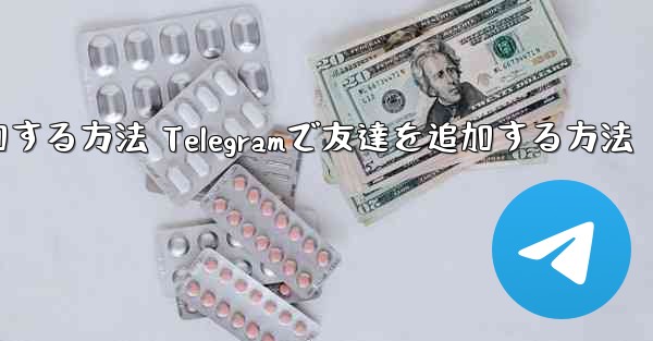 Telegramで友達を追加する方法 Telegramで友達を追加する方法