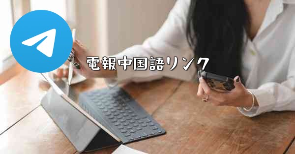 電報中国語リンク
