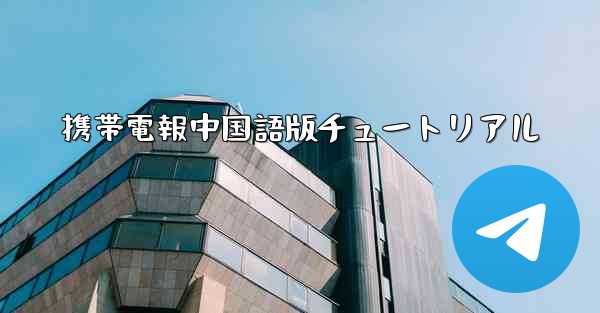 携帯電報中国語版チュートリアル