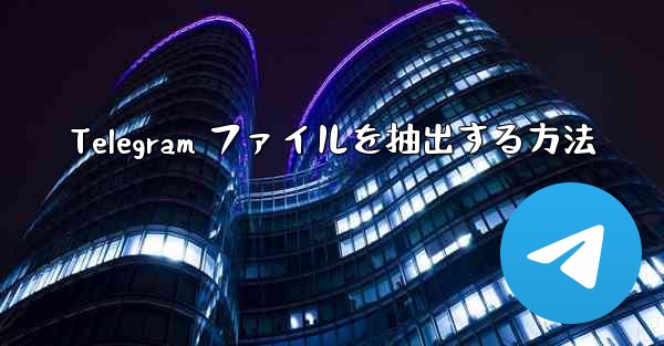 Telegram ファイルを抽出する方法