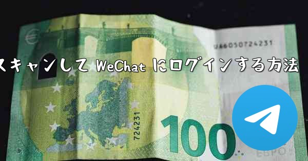 Telegram で QR コードをスキャンして WeChat にログインする方法