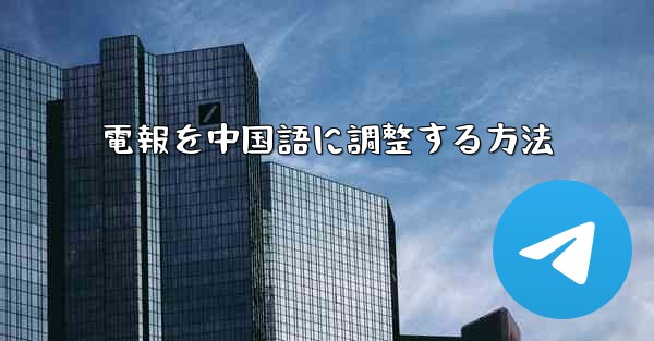 電報を中国語に調整する方法
