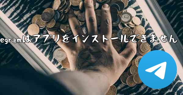 Telegramはアプリをインストールできません