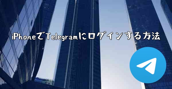 iPhoneでTelegramにログインする方法