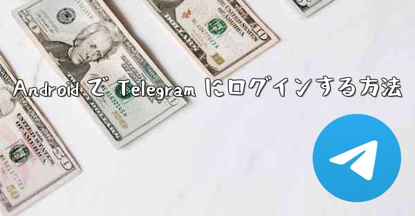 Android で Telegram にログインする方法