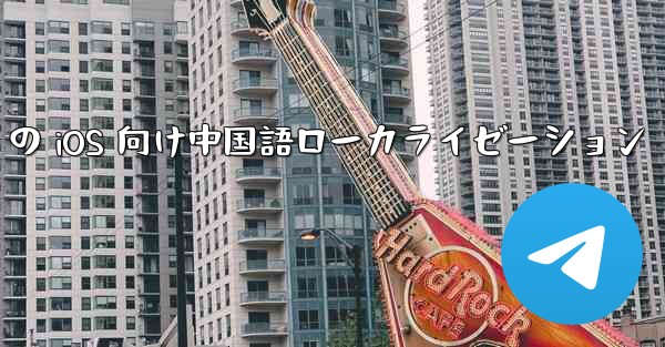Telegram の iOS 向け中国語ローカライゼーション