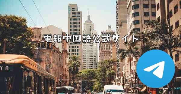 電報中国語公式サイト