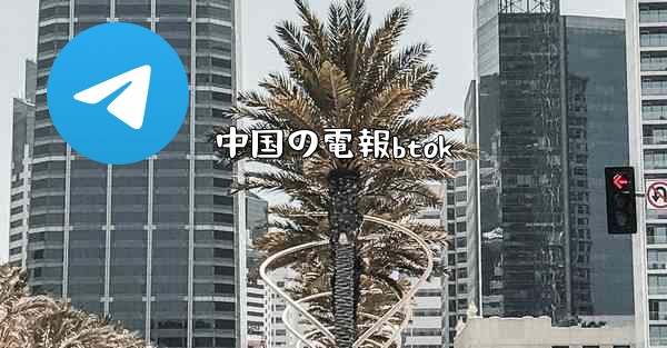 中国の電報btok