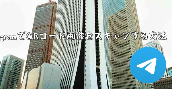 TelegramでQRコード画像をスキャンする方法