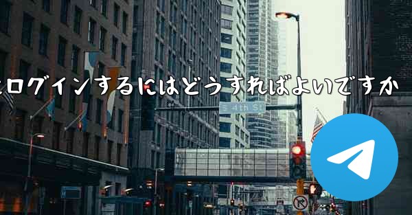 確認コードを送信せずに Telegram にログインするにはどうすればよいですか