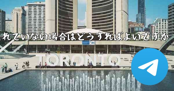 Telegram ビデオの保存が許可されていない場合はどうすればよいですか