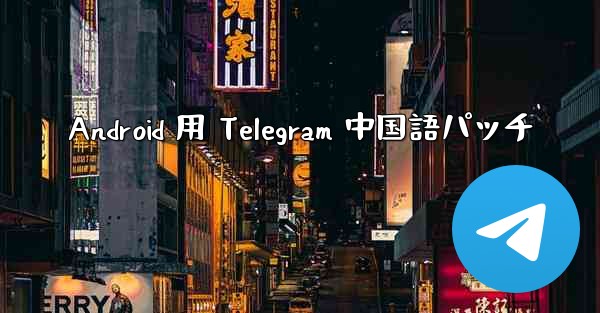 Android 用 Telegram 中国語パッチ