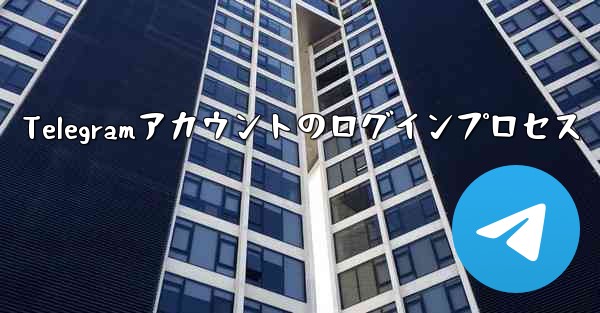 Telegramアカウントのログインプロセス