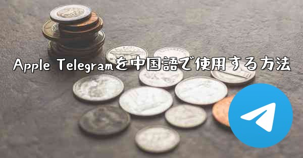 Apple Telegramを中国語で使用する方法
