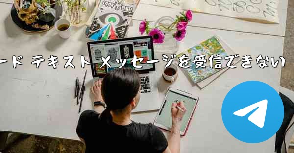 Telegram にログインするときに確認コード テキスト メッセージを受信できない