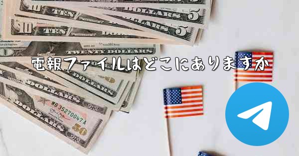 電報ファイルはどこにありますか