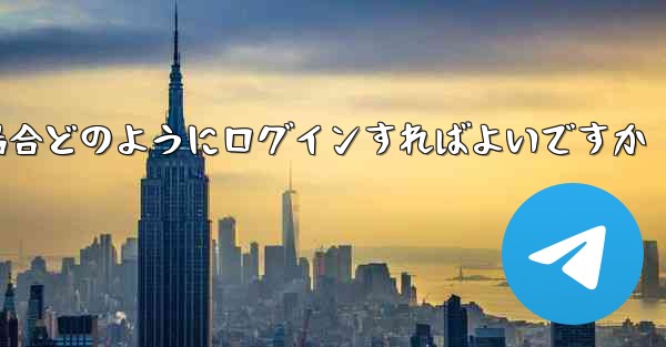 Telegram が認証コードを受信できない場合どのようにログインすればよいですか