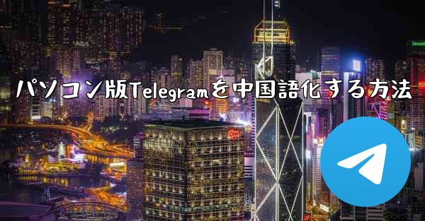 パソコン版Telegramを中国語化する方法