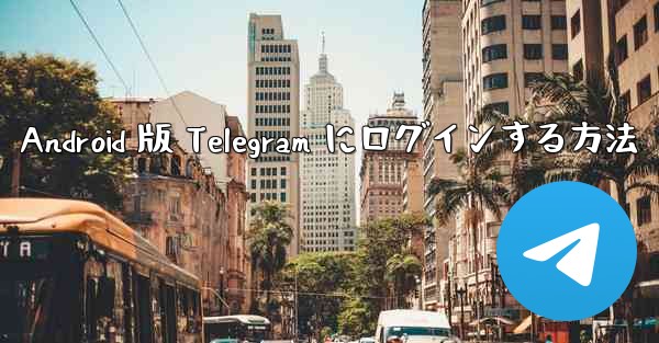 Android 版 Telegram にログインする方法