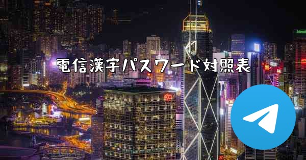 電信漢字パスワード対照表