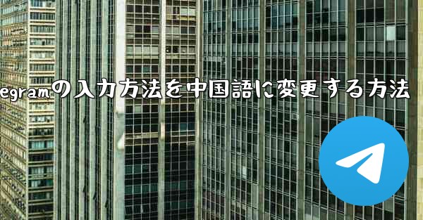 Telegramの入力方法を中国語に変更する方法