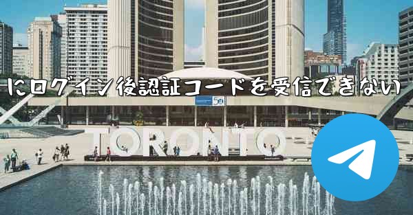 Telegram にログイン後認証コードを受信できない