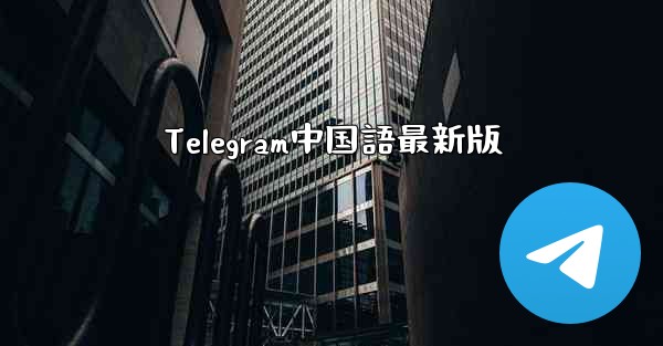 Telegram中国語最新版