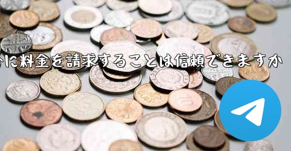 Telegram で確認コードを受信できない場合に料金を請求することは信頼できますか