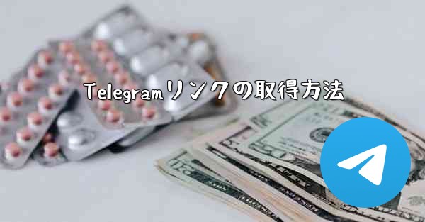 Telegramリンクの取得方法