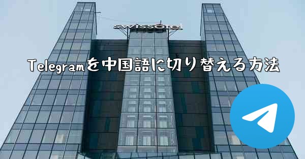 Telegramを中国語に切り替える方法